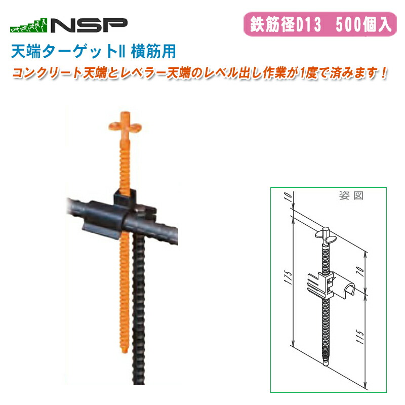 楽天市場】NSP エヌ・エス・ピー 住宅基礎 天端ターゲットII 縦筋用