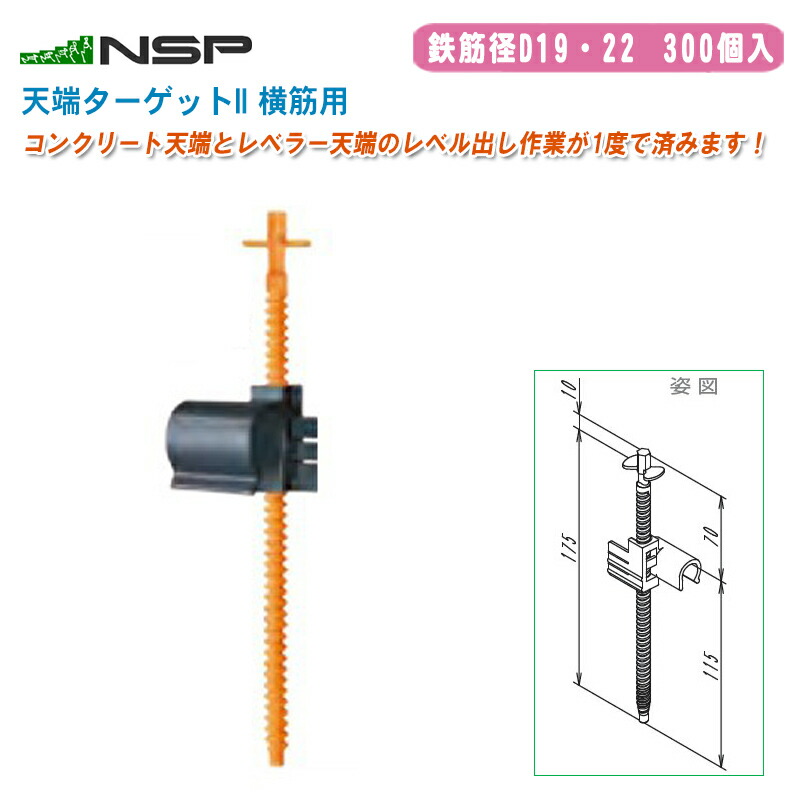 【楽天市場】NSP エヌ・エス・ピー 住宅基礎 天端ターゲットII 縦筋