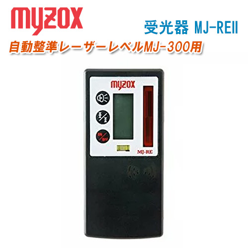 MYZOX マイゾックス 受光器 MJ-REII 受光器のみ【自動小銃整準レーザ気泡管水準器MJ-300専用】