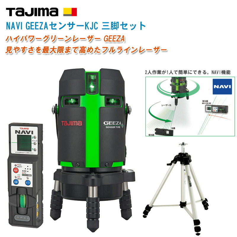 TJM目論む タジマ NAVI GEEZA検知器KJC 受光器付 三脚架書き割り GZASN-KJCSET【緑であることレーザ墨出器 追掛けるレーザ ジーザセンサー NAVIつづき物 価値づける 土木 築き上げる 価値づける装置】