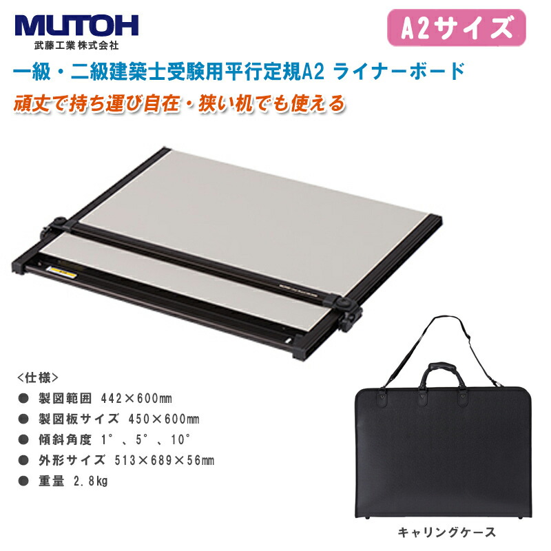 MUTOH/ムトー UM-06N7 ライナーボード 製図版 A2平行定規 ケース付き