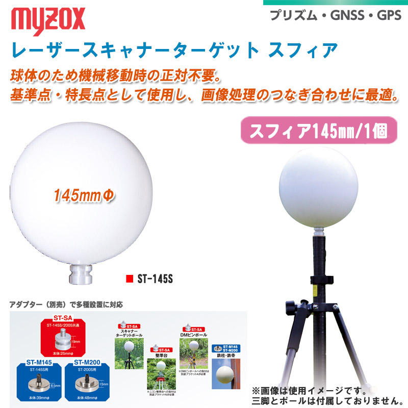 MYZOX マイゾックス レーザースキャナーターゲット スフィア 145mmΦ 単品1個 ST-145S