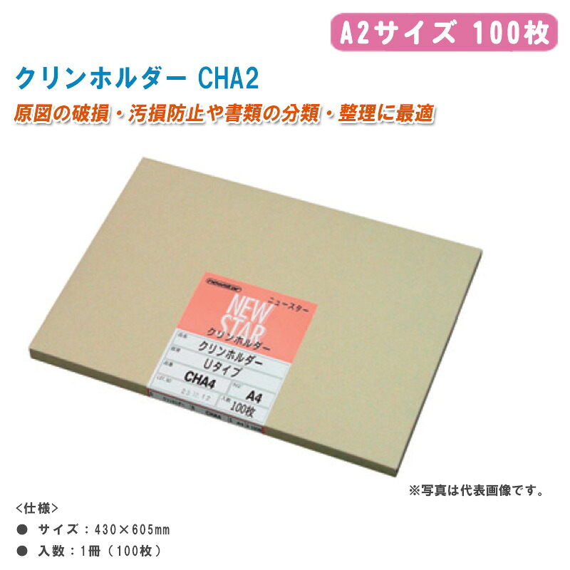 桜井 クリンホルダー CHA2 A2サイズ 100枚【静電気防止加工 厚み30mm 薄手ホルダー 図面保護】