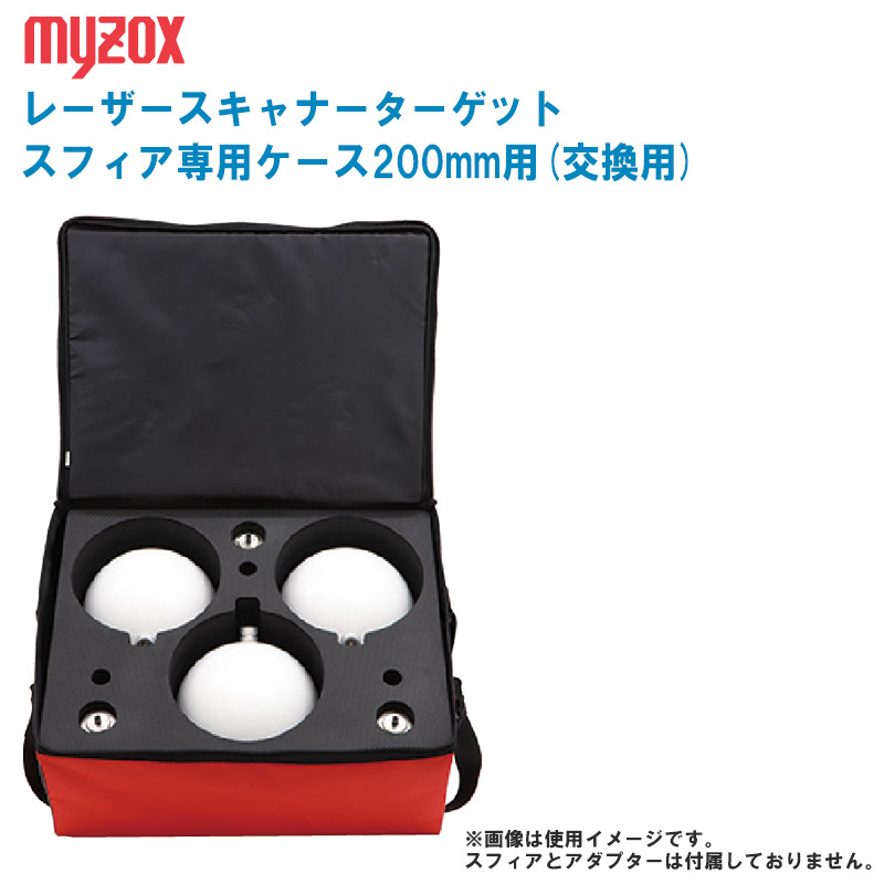 MYZOX マイゾックス レーザースキャナーターゲット スフィア専用入れもの200粍用 (取り替えっこ用) M-ST200【専用入れもののみ】