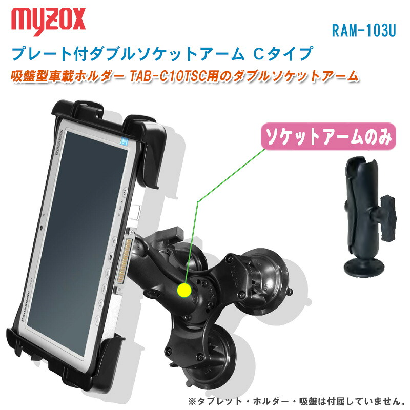 MYZOX マイゾックス 一皿付ダブルソケットアーム Ｃ印字機 ランダムアクセス記憶装置-103U【単品 ソケット手のみ】※経口避妊薬・保持者・吸盤は属するしていません。