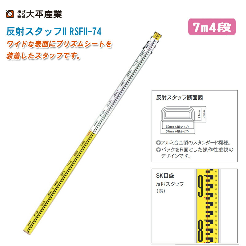 大平産業 反射スタッフII RSFII-74 布ケース付き 7m4段【日本製 光波機器用 高低差測定 距離測定 標尺 アルミスタッフ 011-1408】