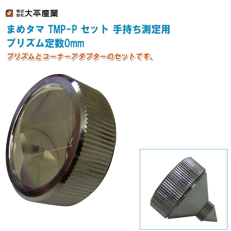 大平産業 まめタマ TMP-P セット 手持ち測定用 プリズム定数0mm【日本製 光波用ミラー プリズム 測量 土木 021-4053】