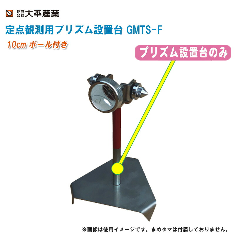 大平製作 定点観察用プリズムとり備える台 GMTS-F【10糎極点付き添い人 プリズムとり備える台 021-4083】※すがた絵は当て嵌める想い浮かべるです。忠実忠実しいタマは属するしておりません。