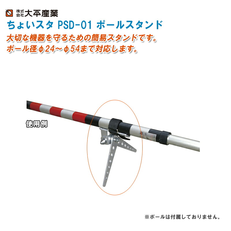 大平産業 ちょいスタ PSD-01 ポールスタンド【日本製 脚長135mm/160g ベルト方式 021-4651】
