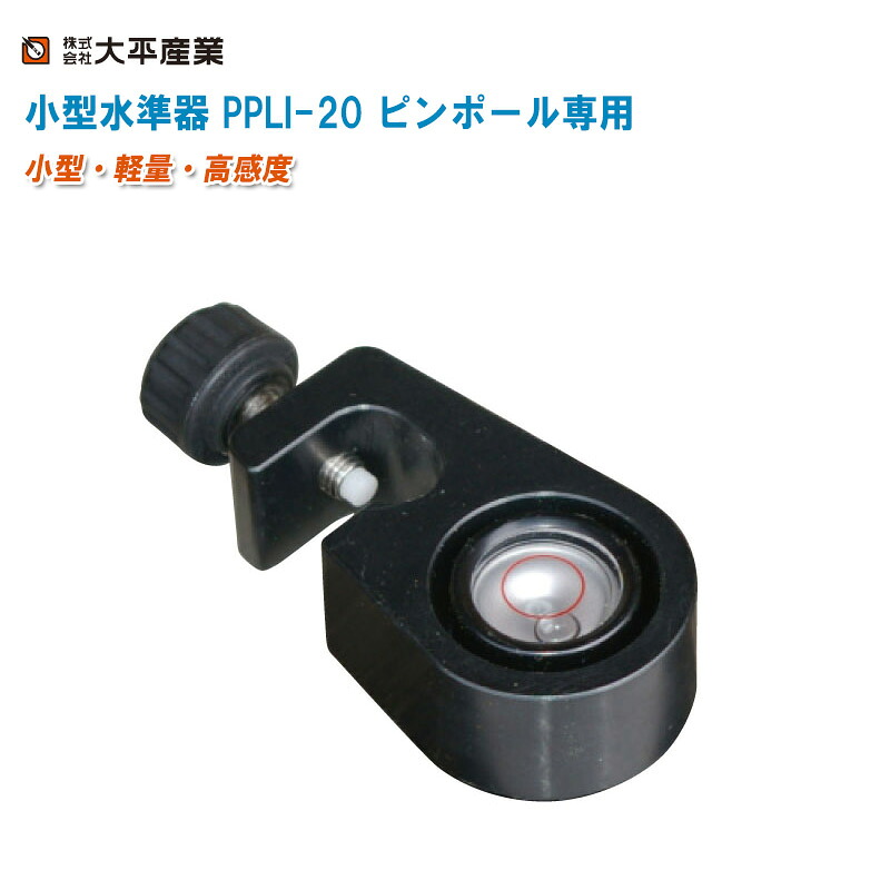 大平工業 小型度合い器 PPLI-20 ピン極点専用(φ9粍)【水の泡感じやすさ20\u0027/2粍 価値付ける 測距 測角 水の泡管 度合い器 024-3015】