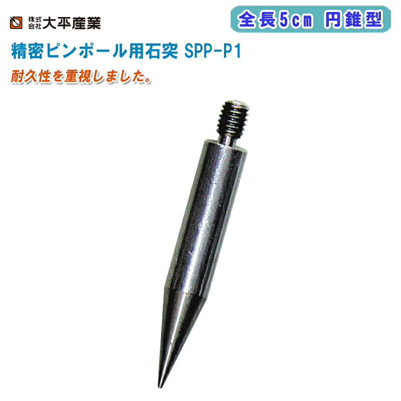 【楽天市場】大平産業 精密ピンポール用石突 全長5cm 円錐型 SPP-P1【プリズム 測量 測距 測角 測量ポール ピンポール 石突 024 ...