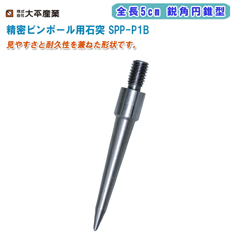 【楽天市場】大平産業 精密ピンポール用石突 全長5cm 鋭角円錐型 SPP-P1B【プリズム 測量 測距 測角 測量ポール ピンポール 石突 ...