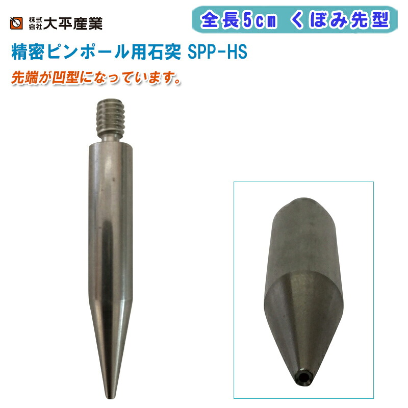 【楽天市場】大平産業 精密ピンポール用石突 全長5cm くぼみ先型 SPP-HS【プリズム 測量 測距 測角 測量ポール ピンポール 石突 ...