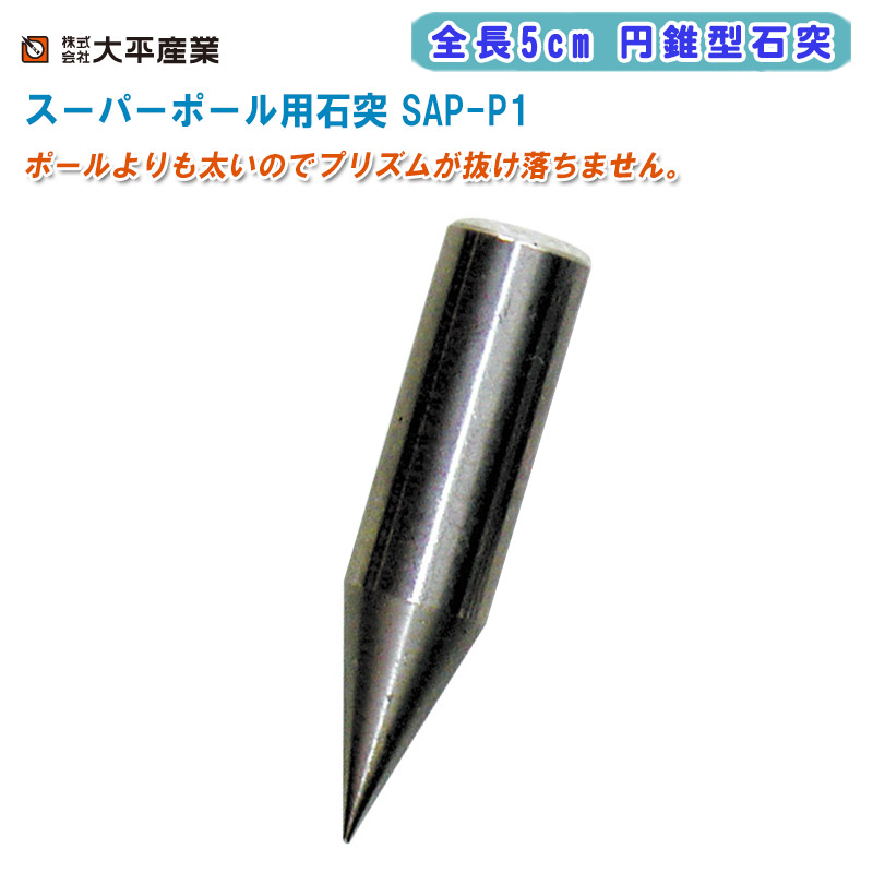 【楽天市場】大平産業 スーパーポール用石突 SAP-P1 全長5cm 円錐型石突【日本製 プリズム 測量 測距 測角 測量ポール ピンポール ...