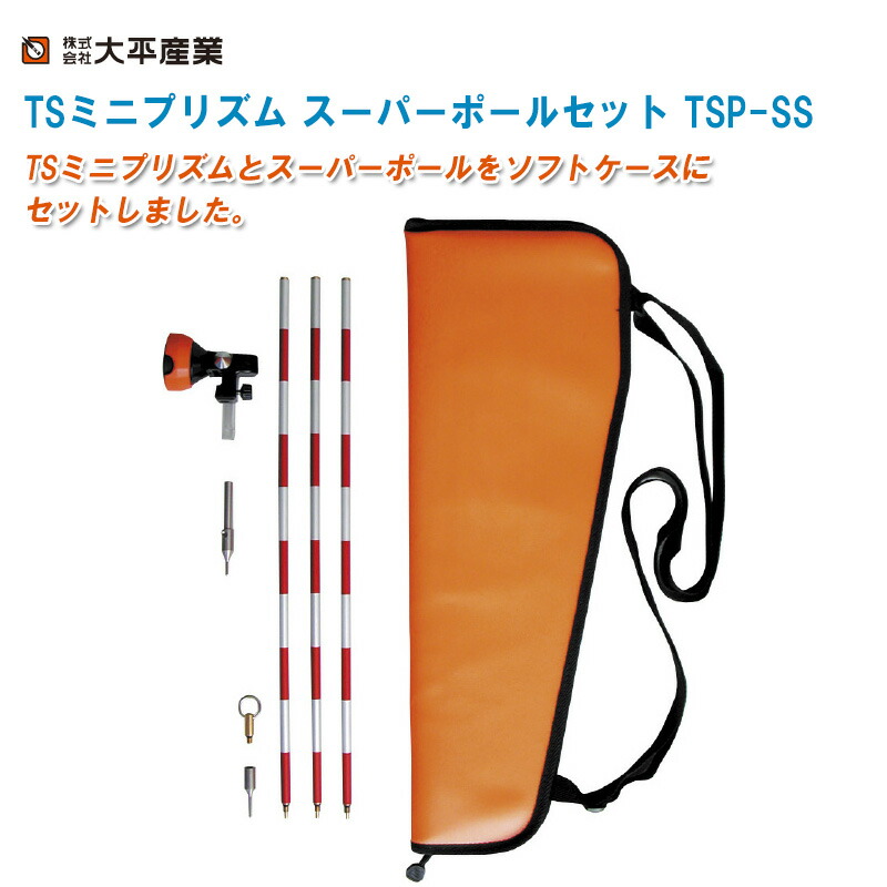 楽天市場】大平産業 TSミニプリズム標準セット TSP-0【ソフト