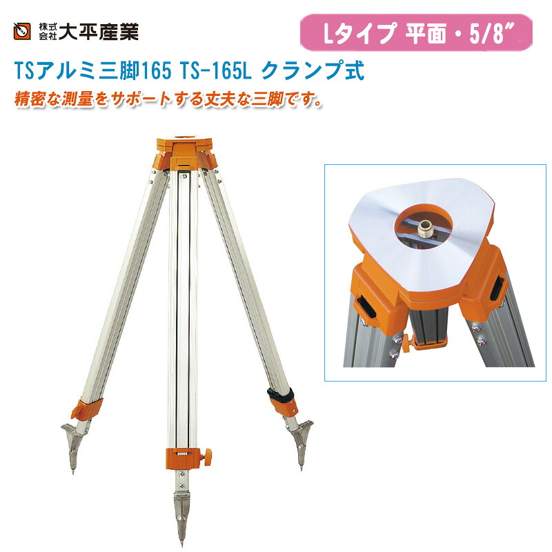 大平産業 TSアルミ三脚165 TS-165L クランプ式 平面5/8インチ オレンジ【日本製 Lタイプ アルミ三脚 測量 041-1101】