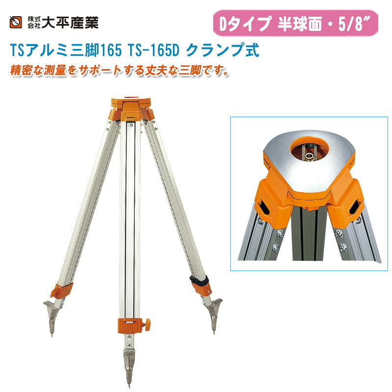 大平産業 TSアルミ三脚165 TS-165D クランプ式 半球面5/8インチ オレンジ【日本製 Dタイプ アルミ三脚 測量 041-1105】|土木測量試験用品のソッキーズ