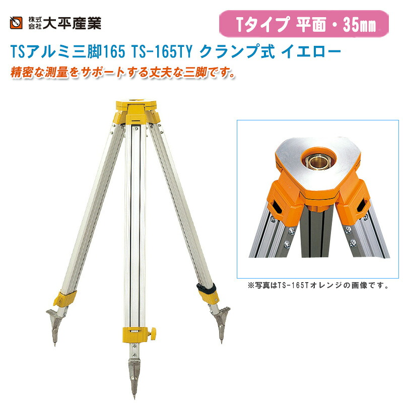 大平産業 TSアルミ三脚165 TS-165TY クランプ式 平面35mm イエロー【日本製 Tタイプ アルミ三脚 測量 041-1113】