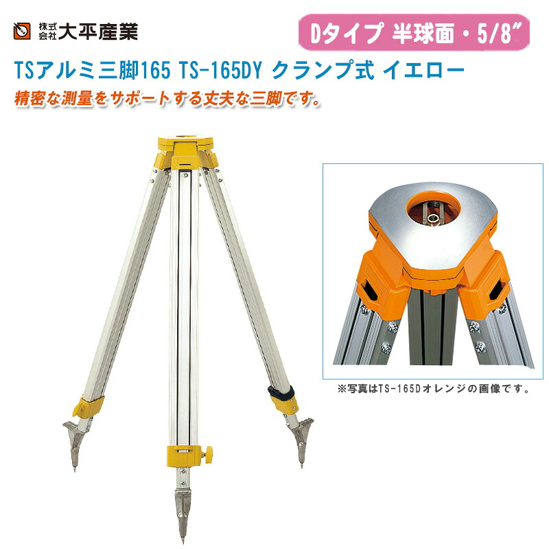 大平産業 TSアルミ三脚165 TS-165DY クランプ式 半球面5/8インチ イエロー【日本製 Dタイプ アルミ三脚 測量 041-1115】