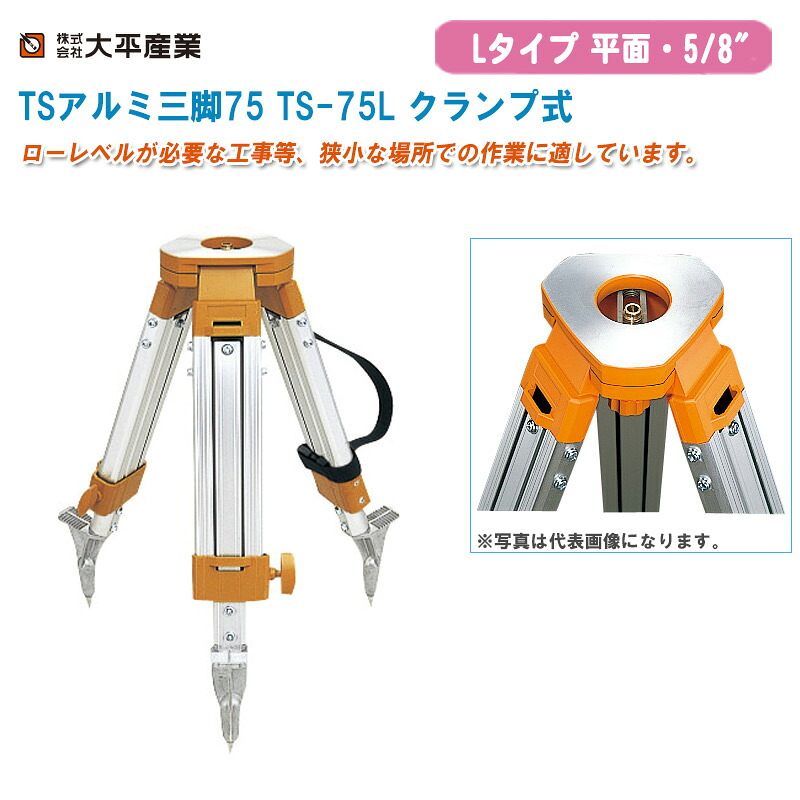 大平産業 TSアルミ三脚75 TS-75L クランプ式 平面・5/8インチ オレンジ【日本製 Lタイプ アルミ三脚 測量 041-1151】