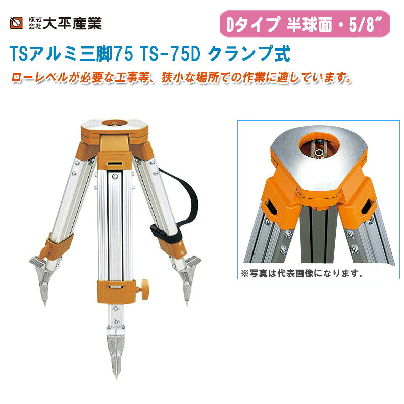 大平産業 TSアルミ三脚75 TS-75D クランプ式 半球面・5/8インチ オレンジ【日本製 Dタイプ アルミ三脚 測量 041-1155】|土木測量試験用品のソッキーズ
