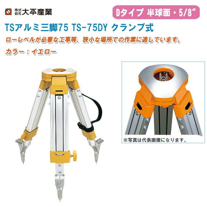 大平産業 TSアルミ三脚75 TS-75DY クランプ式 半球面・5/8インチ イエロー【日本製 Dタイプ アルミ三脚 測量 041-1165】|土木測量試験用品のソッキーズ