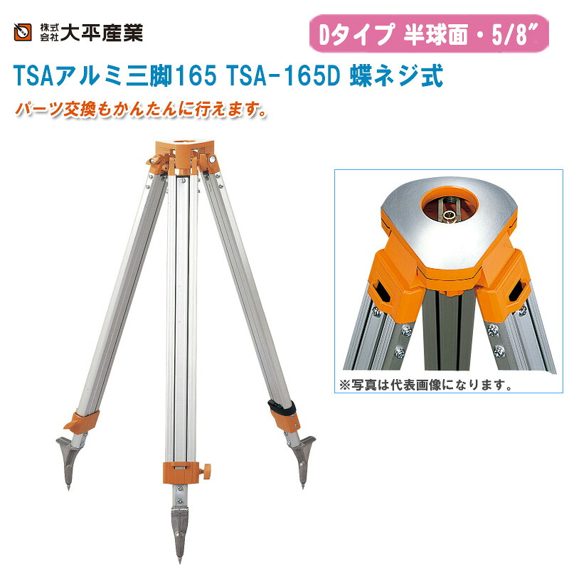 大平産業 TSAアルミ三脚165 TSA-165D 蝶ネジ式 半球面・5/8インチ オレンジ【日本製 Dタイプ アルミ三脚 測量 041-1305】