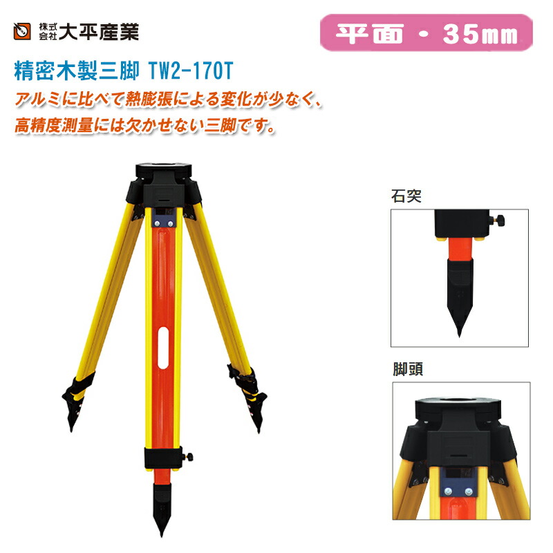 【楽天市場】大平産業 精密木製三脚 TW2-170L 平面5/8インチ【日本製 ヘッドカバー付き 木製三脚 木脚 041-1602】 :  土木測量試験用品のソッキーズ