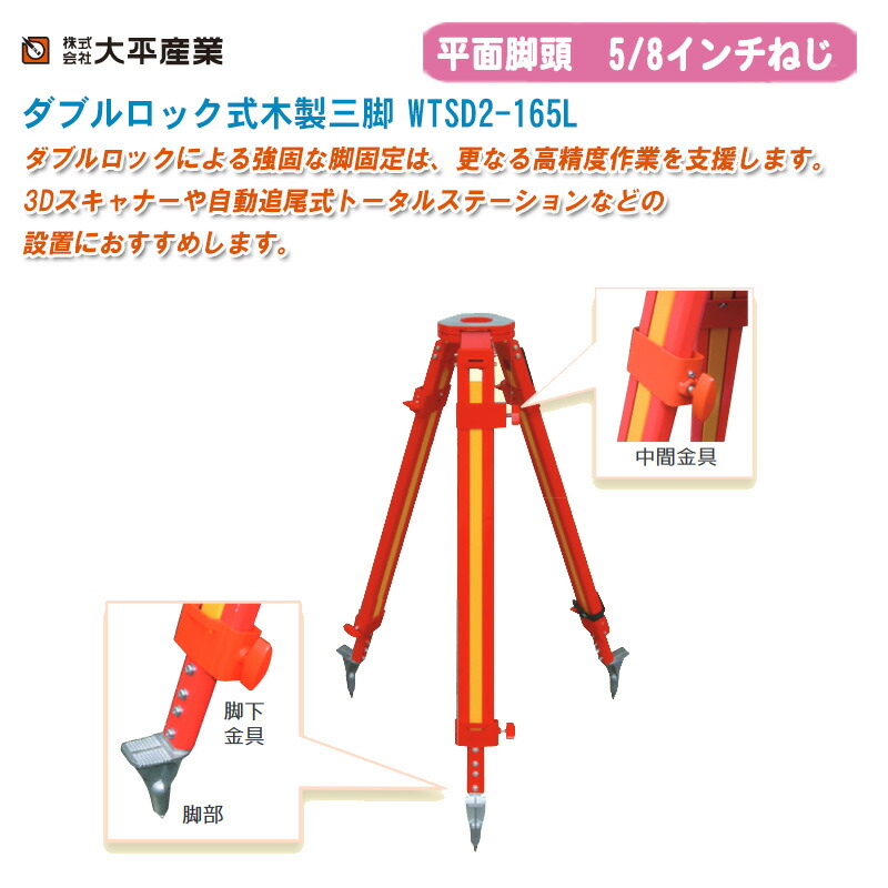 大平産業 ダブルロック式木製三脚 WTSD2-165L 平面5/8インチ【日本製 木製三脚 木脚 041-1632】 ※受注生産のため、ご注文受付後、納期の目安をご連絡いたします。
