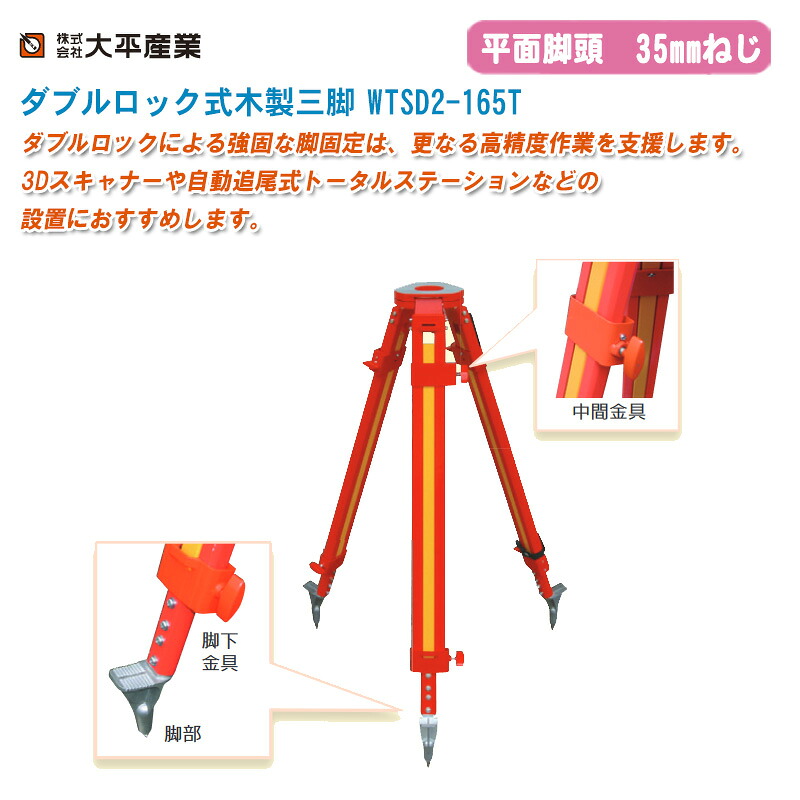 大平産業 ダブルロック式木製三脚 WTSD2-165T 平面35mm【日本製 木製三脚 木脚 041-1634】 ※受注生産のため、ご注文受付後、納期の目安をご連絡いたします。