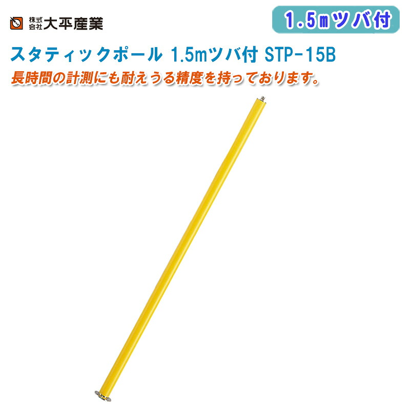 大平製作 不変極点 1.5mツバ付 STP-15B 布入れもの付【日本製 B印字機 螺旋釘径5/8″大きさφ40粍 GPS位置づける GPS空中線極点 041-5313】