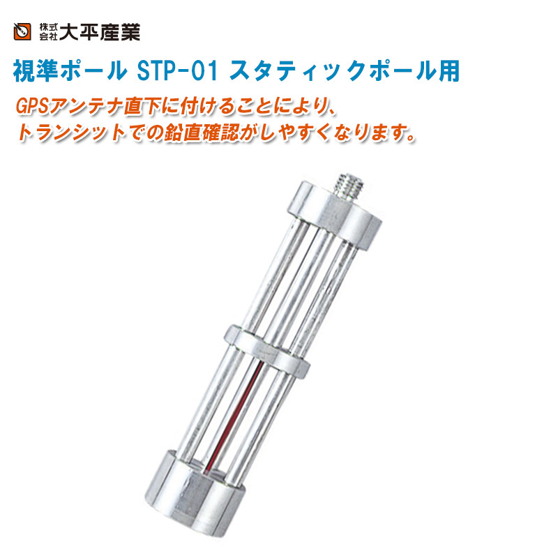 視準ポール スタティックポール用 STP-01 日本製 大平産業 - 通販