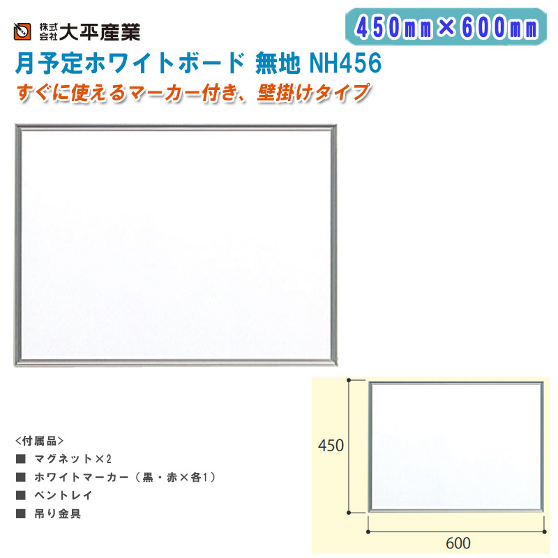 大平産業 月予定ホワイトボード 無地 NH456 H450mm×W600mm【日本製 ホワイトボード 壁掛け 月予定表 スケジュールボード マグネットボード 336-3151】