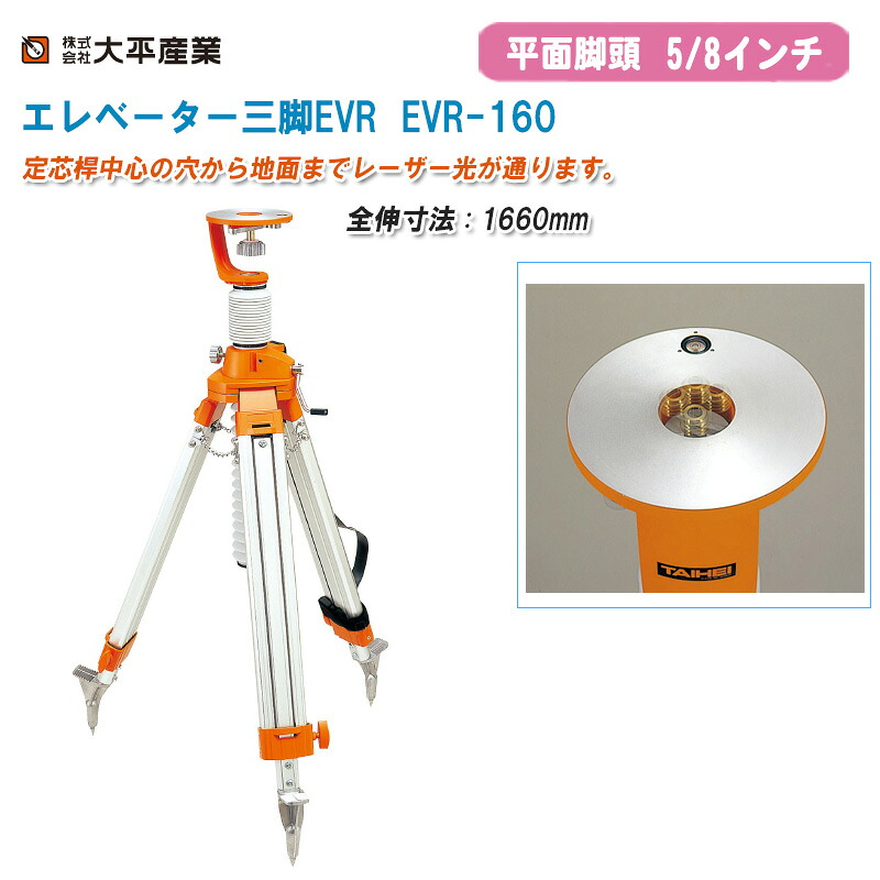 大平産業 エレベーター三脚 EVR 平面・5/8インチ EVR-160 全伸寸法1660mm【日本製 高精度シャフト使用 測量 981-0701】
