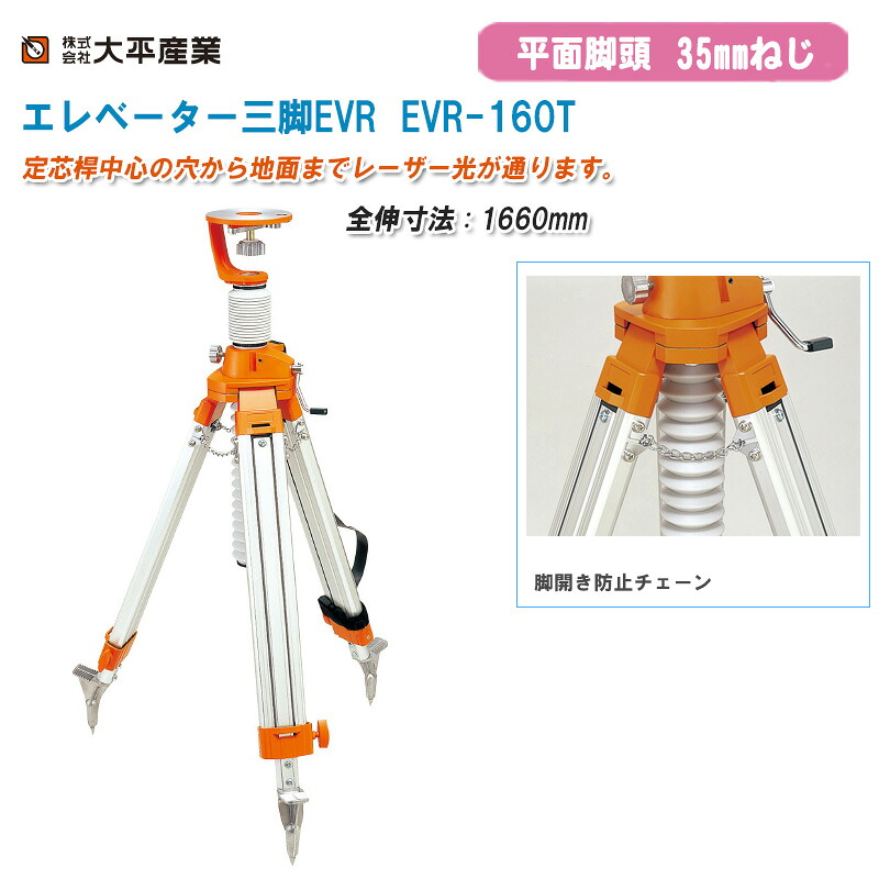 大平産業 エレベーター三脚 EVR 平面・35mm EVR-160T 全伸寸法1660mm【日本製 高精度シャフト使用 測量 981-0703】｜土木測量試験用品のソッキーズ