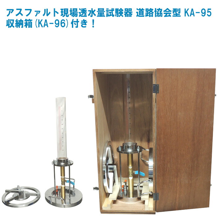 関西機器製作所 アスファルト現場透水量試験器 道路協会型 KA-95 収納箱(KA-96)付き！【現場透水量試験方法 (社)日本道路協会S025 アスファルト試験 透水試験方法】