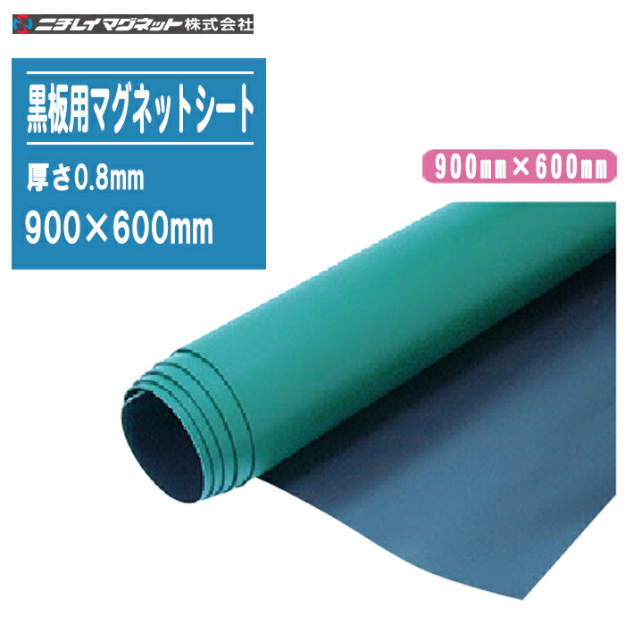 ニチレイマグネット 黒板用マグネットシート　900×600mm PGT【厚さ0.8mm スチール製黒板に貼り付けて使用 チョーク使用可能】※耐水タイプではありません。