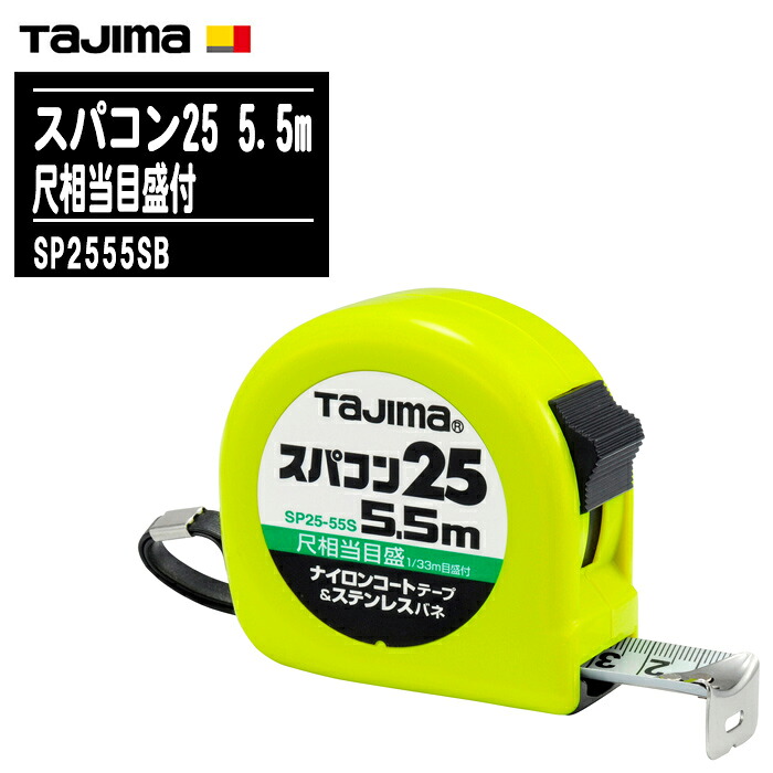 TJMデザイン タジマ スパコン25 5.5m 尺相当目盛付 SP2555SB【テープ幅25mm コンベックス ステンレスバネ ナイロンコーティングテープ 一般測定 土木 建築測量用 Tajima】