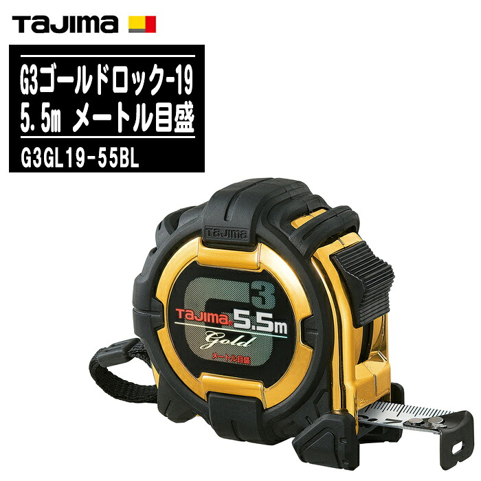 TJMデザイン タジマ G3ゴールドロック-19 5.5m メートル目盛 G3GL19-55BL【テープ幅19mm コンベックス 両面目盛 一般測定 大工道具 土木 建築測量用 Tajima】