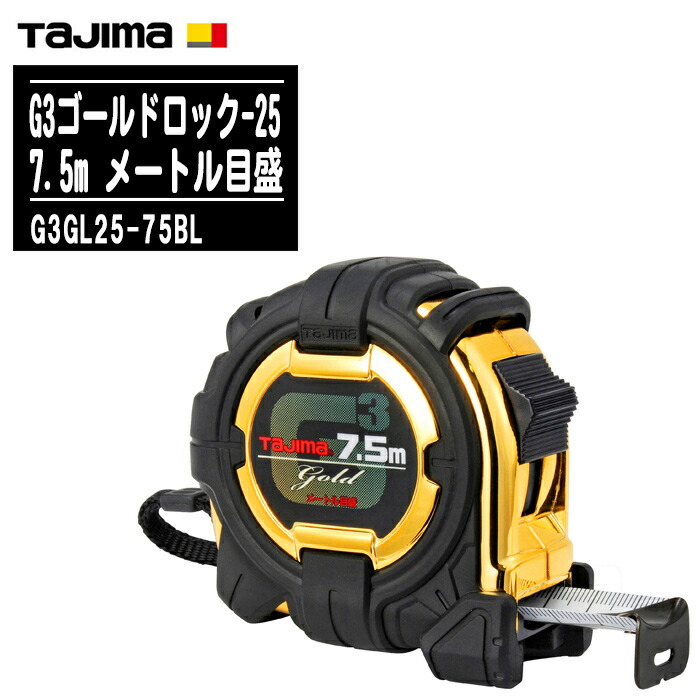 楽天市場】TJMデザイン タジマ G3ゴールドロック-25 7.5m 尺相当