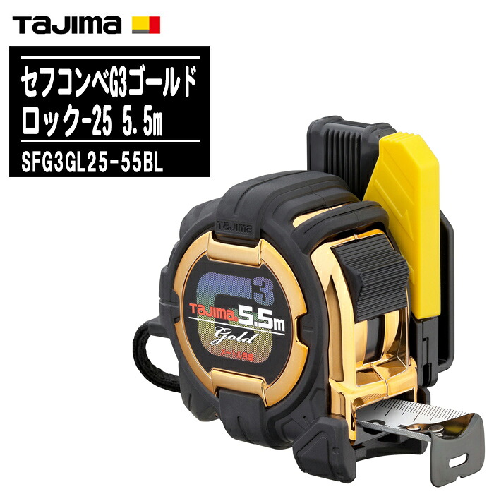 TJMデザイン タジマ セフコンベG3ゴールドロック-25 5.5m メートル目盛 SFG3GL25-55BL【テープ幅25mm コンベックス 両面目盛 一般測定 大工道具 土木 建築測量用 Tajima】