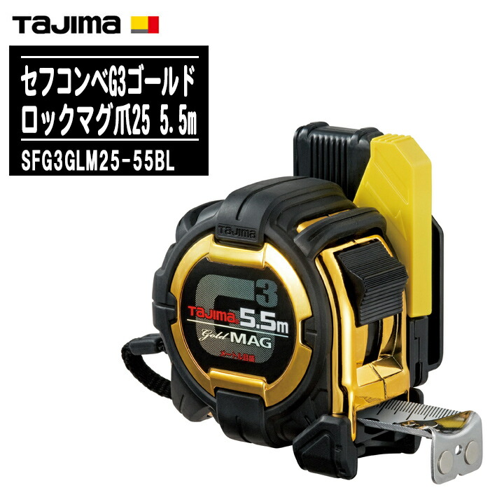 TJMデザイン タジマ セフコンベ G3ゴールドロックマグ爪25 5.5m メートル目盛 SFG3GLM25-55BL【テープ幅25mm コンベックス 両面目盛 一般測定 大工道具 土木 建築測量用 Tajima】
