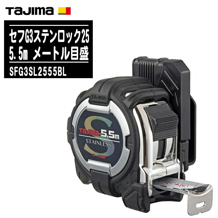 TJMデザイン タジマ セフG3ステンロック25 5.5m メートル目盛 SFG3SL2555BL【テープ幅25mm コンベックス ステンレスバネ 両面目盛 一般測定 大工道具 土木 建築測量用 Tajima】