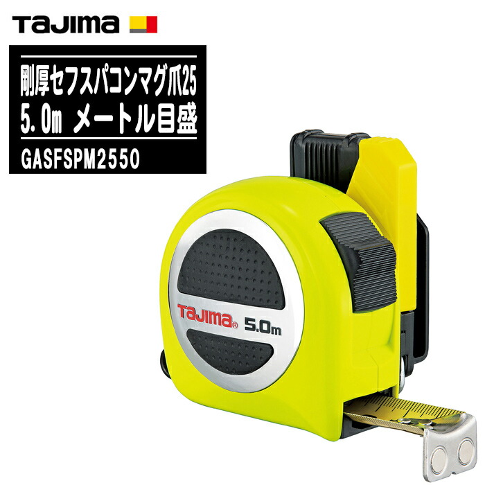 TJMデザイン タジマ 剛厚セフスパコンマグ爪25 5.0m メートル目盛 GASFSPM2550【テープ幅25mm コンベックス ステンレスバネ 剛厚イエローテープ 両面目盛 一般測定 土木 建築測量用 Tajima】