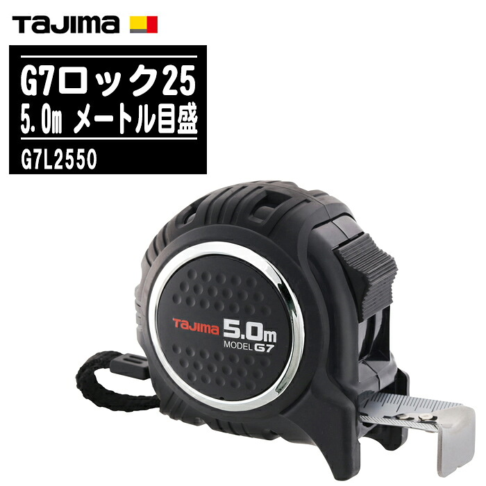 TJMデザイン タジマ G7ロック25 5.0m メートル目盛 G7L2550【テープ幅25mm コンベックス 剛厚 両面目盛 ホワイトテープ 一般測定 土木 建築測量用 Tajima】
