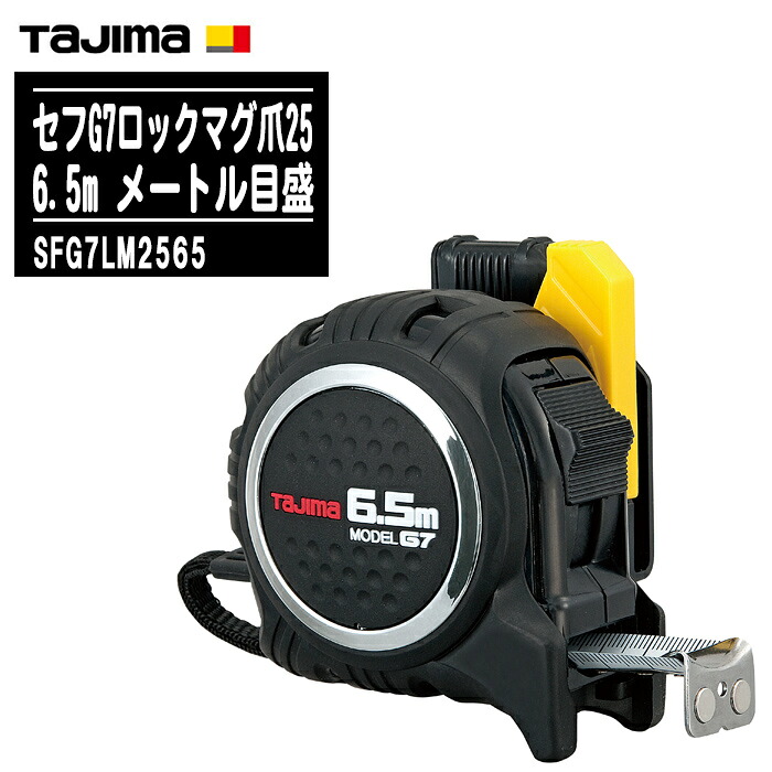 TJMデザイン タジマ セフG7ロックマグ爪25 6.5m メートル目盛 SFG7LM2565【テープ幅25mm コンベックス 剛厚 両面目盛 ホワイトテープ 一般測定 土木 建築測量用 Tajima】｜土木測量試験用品のソッキーズ 12,672円