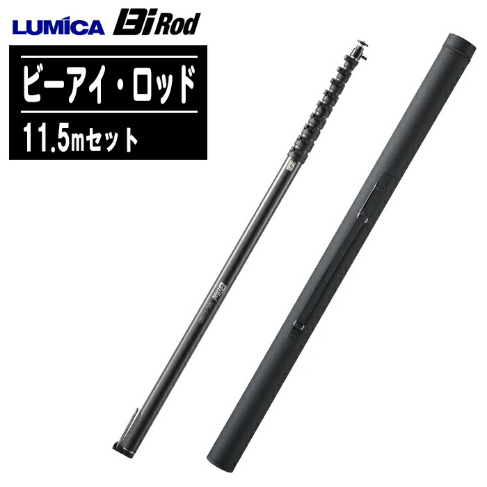 【楽天市場】LUMICA ルミカ Bi Rod（ビーアイ・ロッド）7.5mセット 6C-7500SET G80036【専用三脚セット 6段 カーボン  高所点検業務 空撮写真・映像撮影 高所俯瞰映像分析 高所定点カメラ 水中撮影 水中点検】 : 土木測量試験用品のソッキーズ