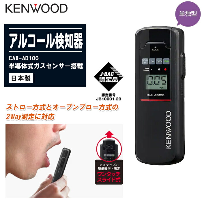 KENWOOD ケンウッド アルコール検知器 CAX-AD100 日本製 アルコール検知器協議会認定品 【アルコール濃度測定 飲酒運転防止】