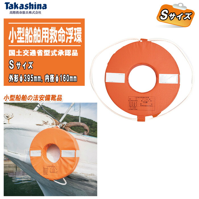 高階救命器具 小型船舶用 救命浮環 Sサイズ P-160 国土交通省型式承認【救命浮き輪 ライフリング 救命浮器 船舶用法定備品 小型船舶用救命具 水害対策 津波対策 災害対策 防災用品】|土木測量試験用品のソッキーズ