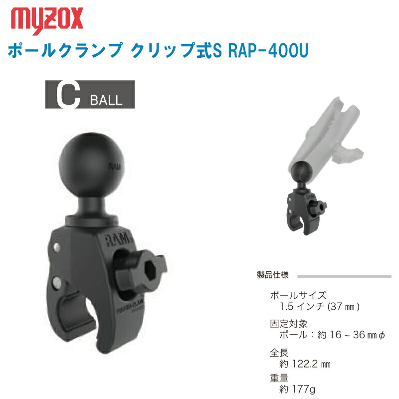 MYZOX マイゾックス ポールクランプ クリップ式S C型 RAP-400U【ボールサイズ 1.5インチ(37mm)】